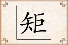 矩怎么写