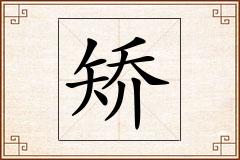 矫怎么写
