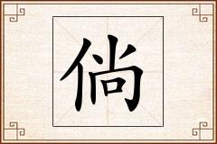 倘怎么写