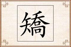 矯怎么写
