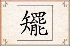 矲怎么写