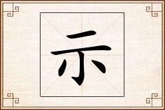 示怎么写