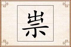 祟怎么写