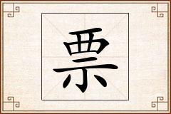 票怎么写