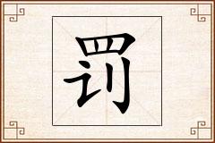 罚怎么写