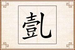亄怎么写