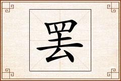 罢怎么写
