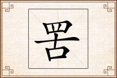 罟怎么写