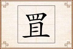 罝怎么写