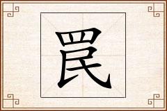 罠怎么写