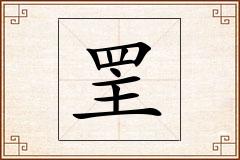 罜怎么写