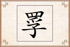 罦怎么写