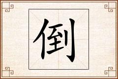 倒怎么写