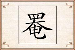 罨怎么写