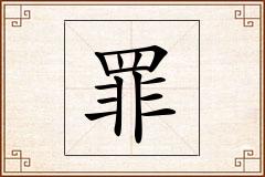 罪怎么写