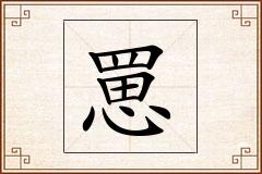 罳怎么写