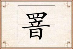 罯怎么写