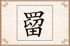 罶怎么写