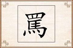罵怎么写