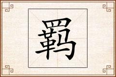 羁怎么写