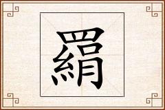 羂怎么写