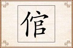 倌怎么写