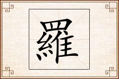 羅怎么写