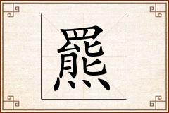 羆怎么写