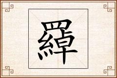 羄怎么写