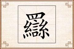 羉怎么写