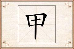 甲怎么写