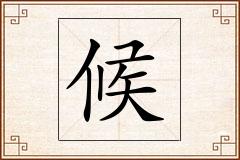 候怎么写