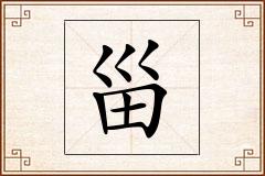 甾怎么写