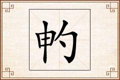 畃怎么写