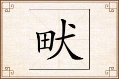 畎怎么写