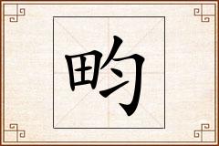 畇怎么写