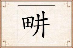畊怎么写