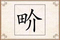 畍怎么写