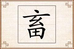 畜怎么写