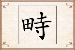 畤怎么写