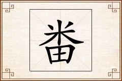 畨怎么写