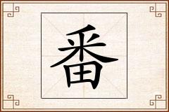 番怎么写