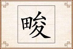 畯怎么写