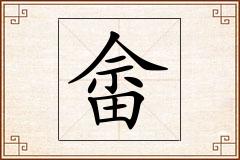 畲怎么写