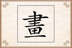 畫怎么写