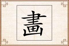畵怎么写