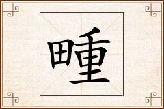 畽怎么写
