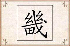 畿怎么写
