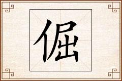 倔怎么写
