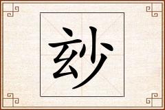 玅怎么写